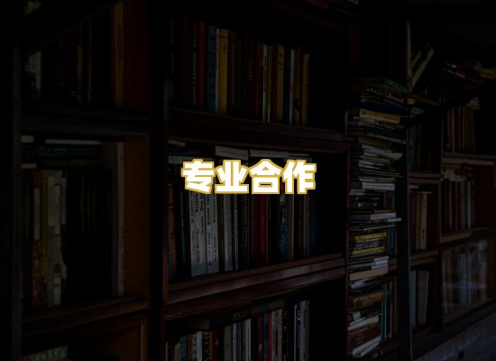 专业合作